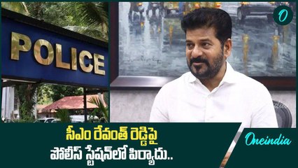 Telangana CM Revanth Reddy పై పంజాగుట్ట పోలీస్ స్టేషన్ లో పిర్యాదు | Oneindia Telugu