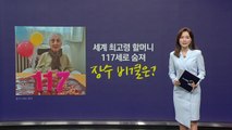 세계 최고령 할머니 117세로 숨져...장수 비결은? [앵커리포트] / YTN