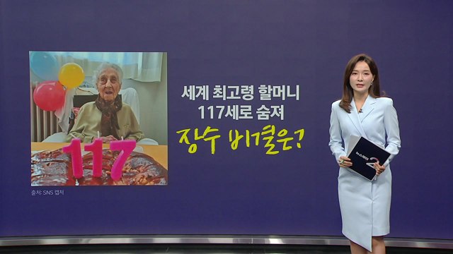세계 최고령 할머니 117세로 숨져...장수 비결은? [앵커리포트] / YTN