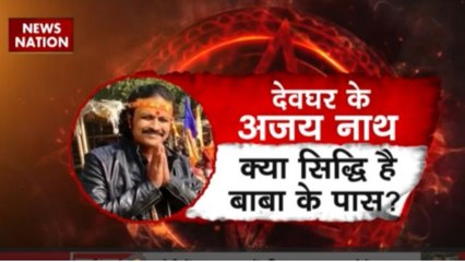 अजय नाथ का दिव्य दरबार, भ्रम या चमत्कार