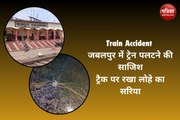 Indian Railway : ट्रैक पर पड़ा था लोहे का सरिया, ट्रेन हादसे का शिकार होने से बची