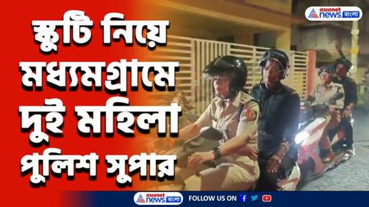 স্কুটি নিয়ে রাত টহলে দুই মহিলা এসপি! নারী সুরক্...