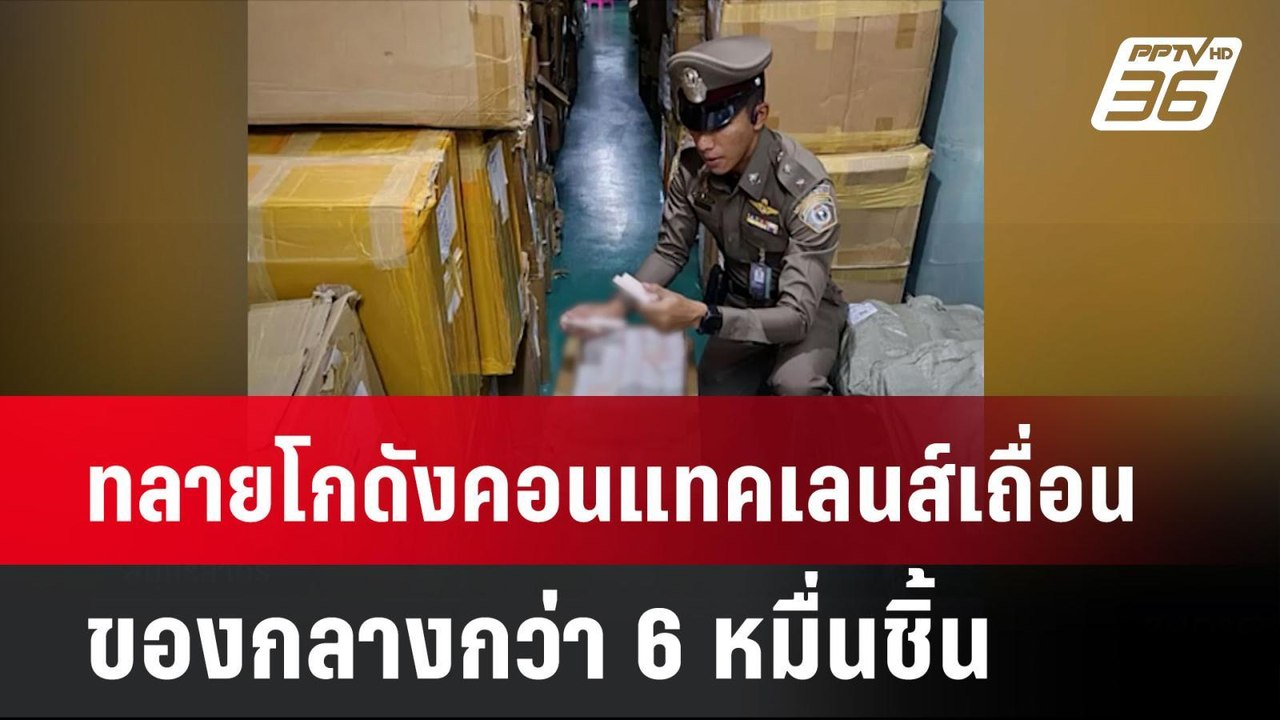 ทลายโกดังคอนแทคเลนส์เถื่อน ของกลางกว่า 6 หมื่นชิ้น | เที่ยงทันข่าว | 21 ส.ค. 67