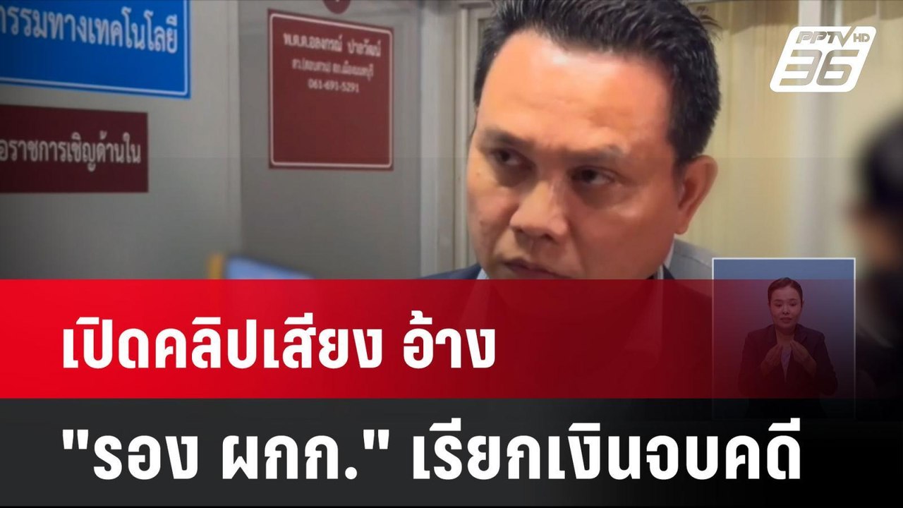 เปิดคลิปเสียง อ้าง "รอง ผกก." เรียกเงินจบคดี |...