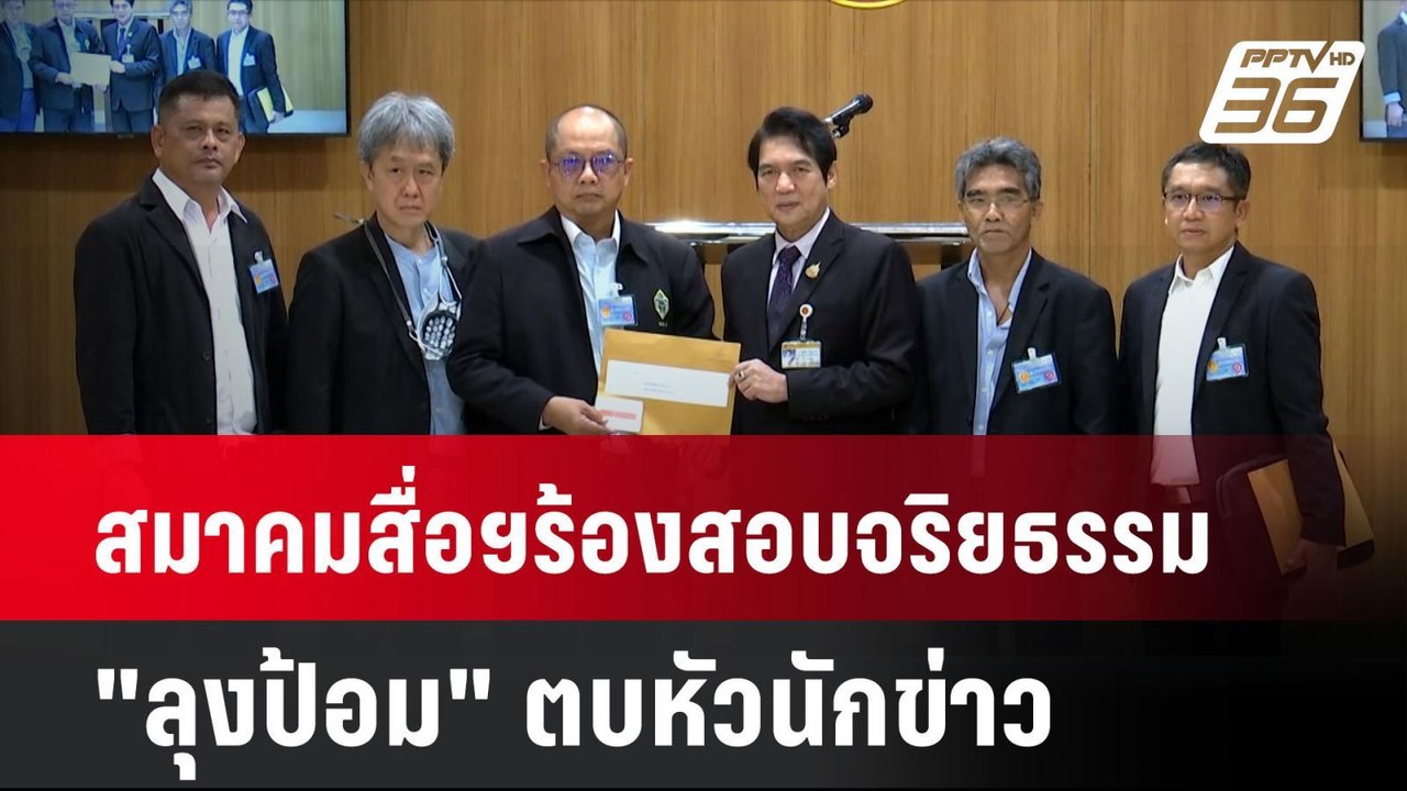 สมาคมสื่อฯร้องสอบจริยธรรม"ลุงป้อม" ตบหัวนักข่าว...