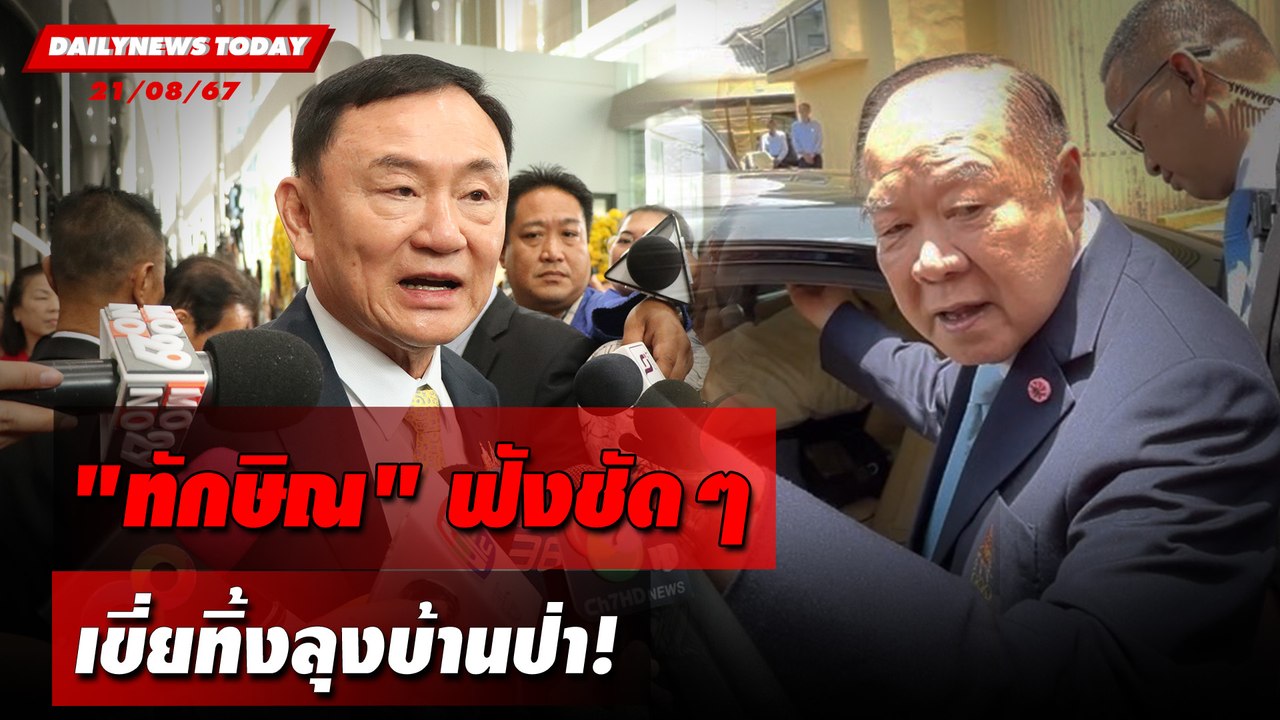 "ทักษิณ"ฟังชัดๆ เขี่ยทิ้งลุงบ้านป่า! | DAILYNEWSTODAY 21/08/67