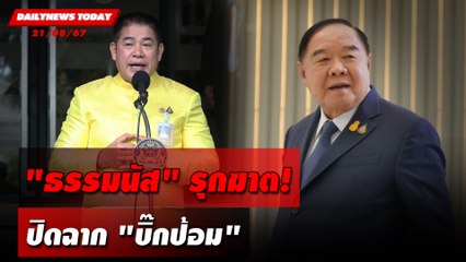 "ธรรมนัส" รุกฆาต! ปิดฉาก "บิ๊กป้อม" | DAILYNEWSTODAY 21/08/67