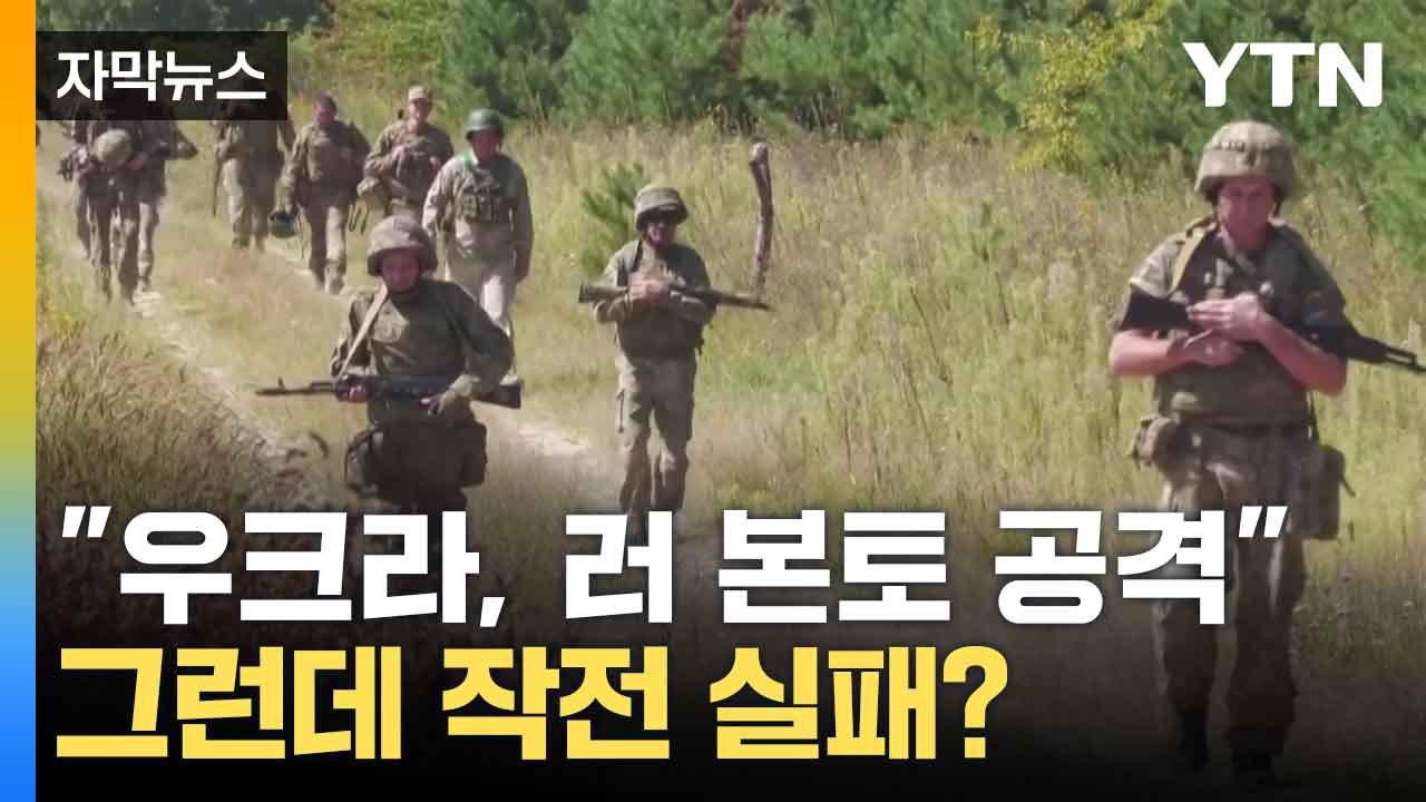 [자막뉴스] 러 본토 공격 성공했지만...우크라이나 작전 실패 주장도? / YTN