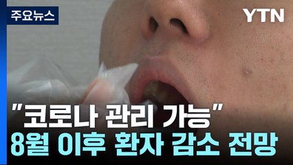 "코로나19 재유행 관리 가능 수준...엔데믹 과정" / YTN