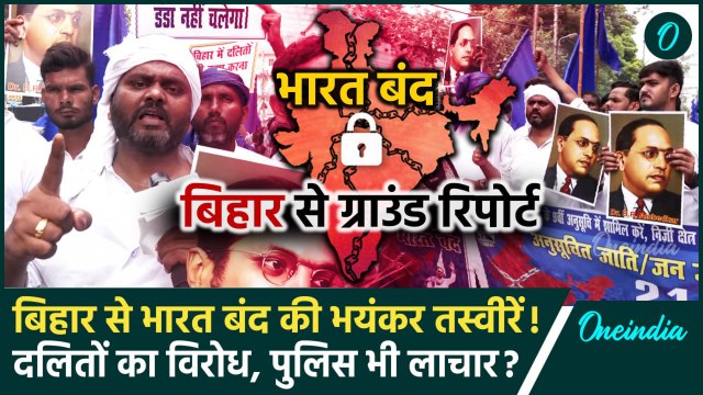 Bharat Bandh: भारत बंद पर Bihar से भयंकर तस्वीरें, SC-ST Reservation से समझौता नहीं | वनइंडिया हिंदी