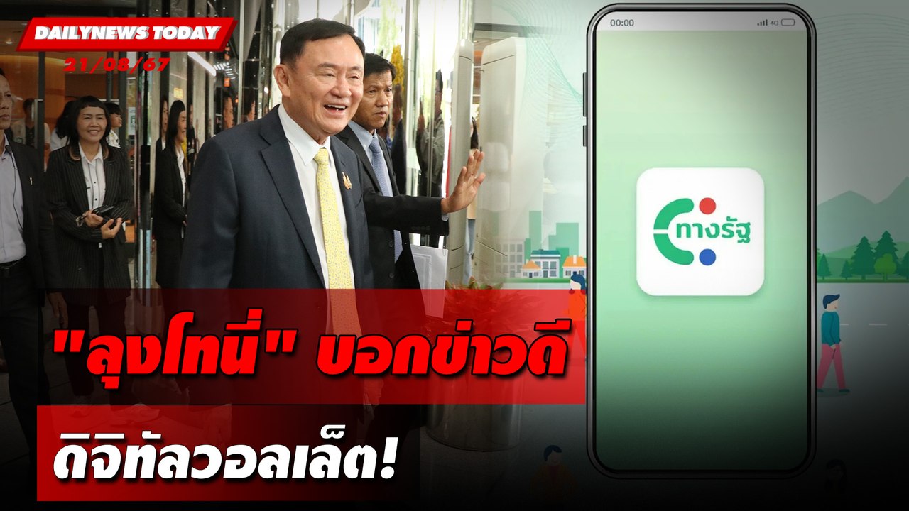 "ลุงโทนี่" บอกข่าวดี ดิจิทัลวอลเล็ต! | DAILYNEWSTODAY 21/08/67