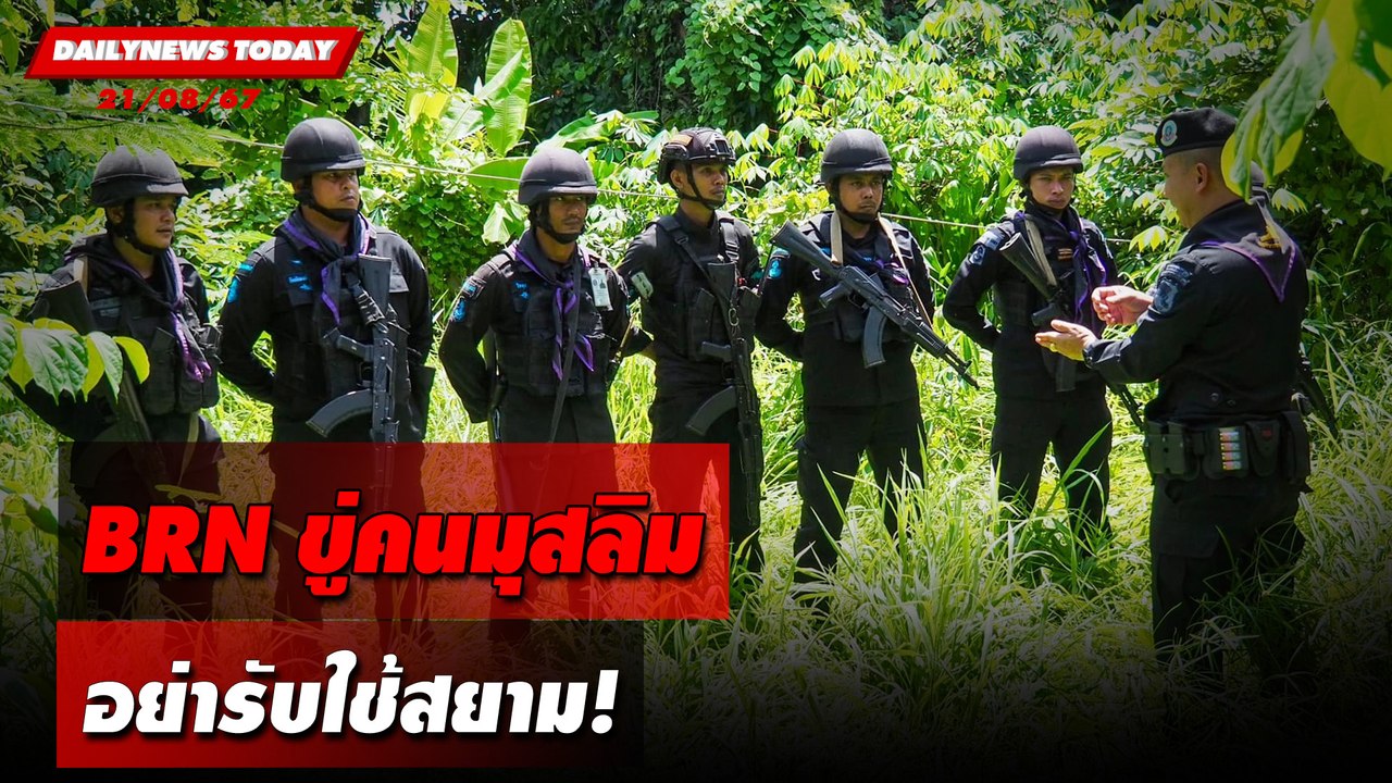 BRN ขู่คนมุสลิม อย่ารับใช้สยาม! | DAILYNEWSTODAY 21/08/67