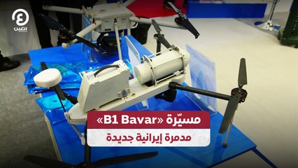 مسيّرة «B1 Bavar».. مدمرة إيرانية جديدة