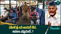 Free Bus Travel For Women పై APSRTC కీలక సూచనలు.. చంద్రబాబు చేతికి రిపోర్ట్ | Oneindia Telugu