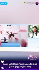 حفيدة سعاد عبد الله الهنوف طلال بطلة عالمية في رفع الأثقال