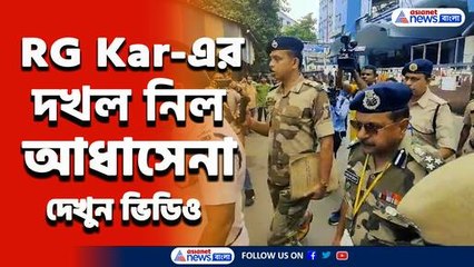 পুলিশ আউট! আর জি কর হাসপাতালের দখল নিল সিআইএসএফ, দেখুন