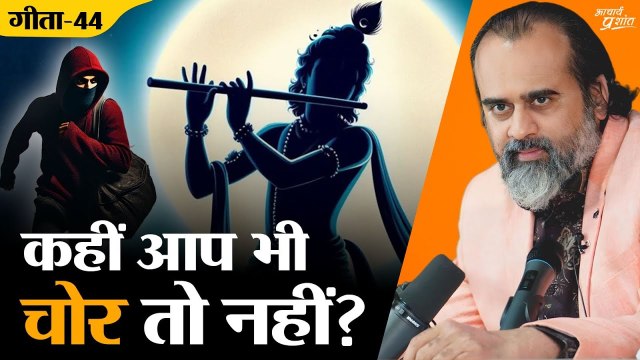 (गीता-44) कहीं आप भी चोर तो नहीं? श्रीकृष्ण से सुनिए || आचार्य प्रशांत, भगवद् गीता पर (2024)