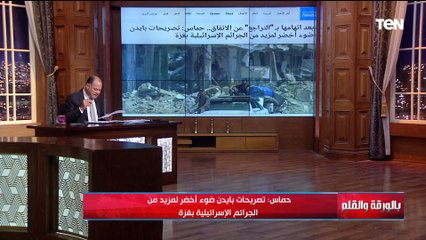 رد حمـ ـاس على تصريحات بايدن وتوعد الحرس الثوري الإيراني لإسـ ـرائيل ..الديهي يكشف تطورات مفاجئة