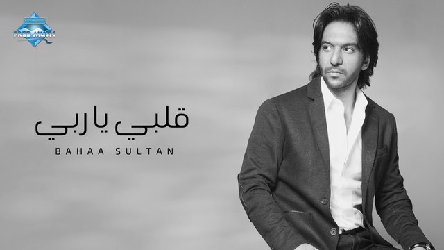 Bahaa Sultan - Alby Ya Raby | بهاء سلطان - قلبي يا ربي