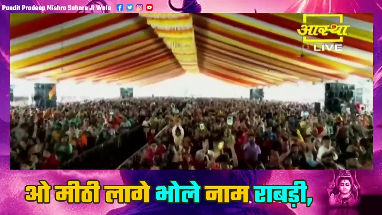 भजन || ओ मीठी लागे भोले नाम रबड़ी, - Pandit Pradeep Ji Mishra Sehore Wale