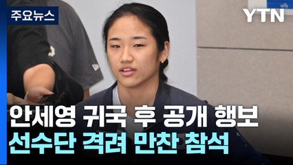 안세영, 귀국 후 첫 공개 행보...선수단 만찬 참석 / YTN
