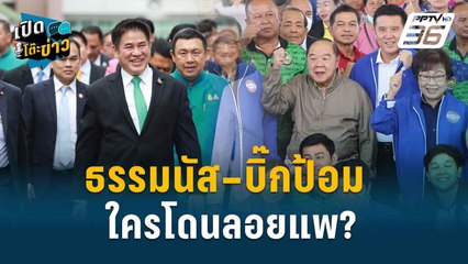 Highlight | ไผ่ ลิกค์ ลั่น ใครจะทำอะไรก็ทำ!  ย้ำ รมต.อยู่กลุ่มธรรมนัส | เปิดโต๊ะข่าว | 21 ส.ค.67