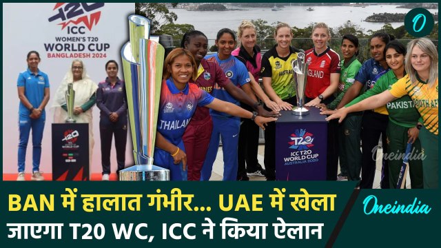 Bangladesh Crisis: ICC ने Womens T20 World Cup को लेकर उठाया ये बड़ा कदम | वनइंडिया हिंदी