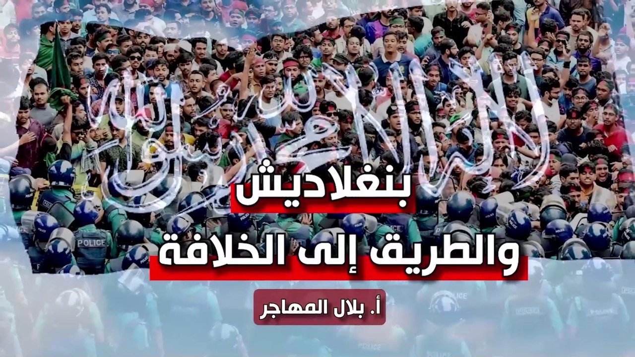 شؤون الأمة : بنغلادش… والطريق إلى الخلافة