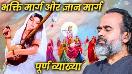भक्ति मार्ग और ज्ञान मार्ग: पूर्ण व्याख्या || आचार्य प्रशांत (2024)