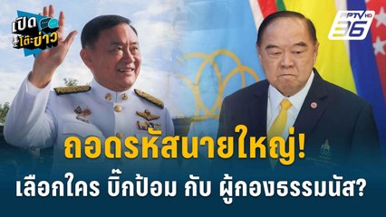 Highlight |  “ธนพร”แนะ “นายน้อย” ตัดพรรคพลังประชารัฐยกพรรค จับมือ ปชป. | เปิดโต๊ะข่าว | 21 ส.ค.67