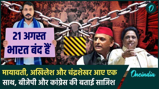 Bharat Bandh 21 August: भारत बंद के बीच Mayawati, Akhilesh और Chandrashekhar का बयान| वनइंडिया हिंदी