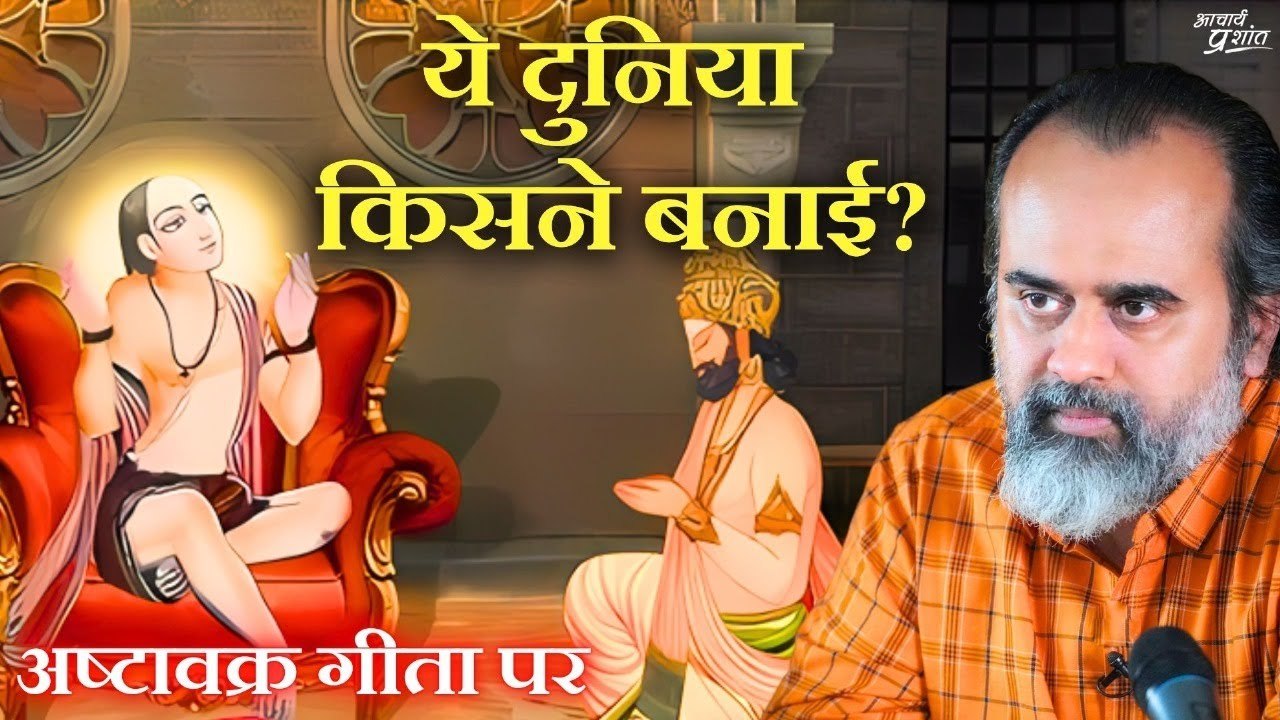 ये दुनिया किसने बनाई? ईश्वर, भगवान, या असली बात कुछ और है? || आचार्य प्रशांत, अष्टावक्र गीता (2024)