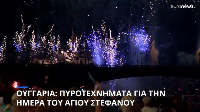 Ουγγαρία: Μεγάλη γιορτή με πυροτεχνήματα για την ημέρα του Αγίου Στεφάνου