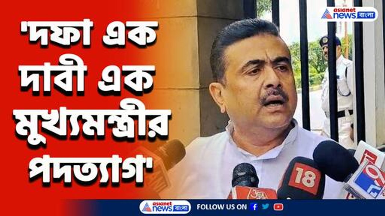 'দফা এক দাবি এক, মুখ্যমন্ত্রীর পদত্যাগ' ঝড় তুললেন শুভেন্দু