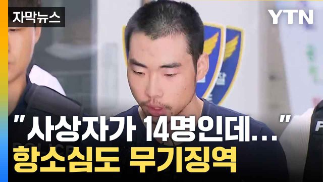[자막뉴스] '14명 사상 분당 흉기 난동' 최원종에 항소심도 무기징역 / YTN