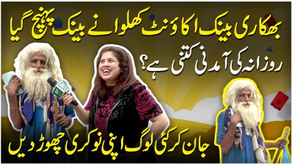 Bhikari bank account khulwanay Bank pohanch gya, rozana ki amdani kitni hai? Jan kar Kai log apni nokri chor dein