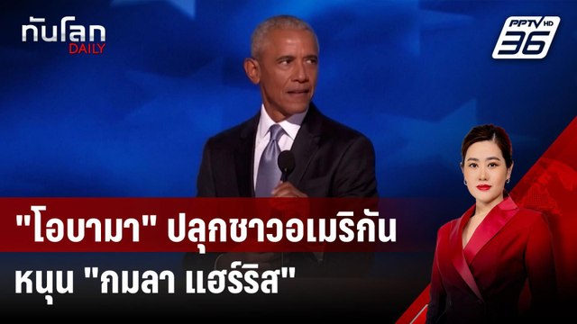โอบามา ปลุกชาวอเมริกันหนุน กมลา แฮร์ริส นั่ง ปธน. | ทันโลก DAILY | 21 ส.ค. 67