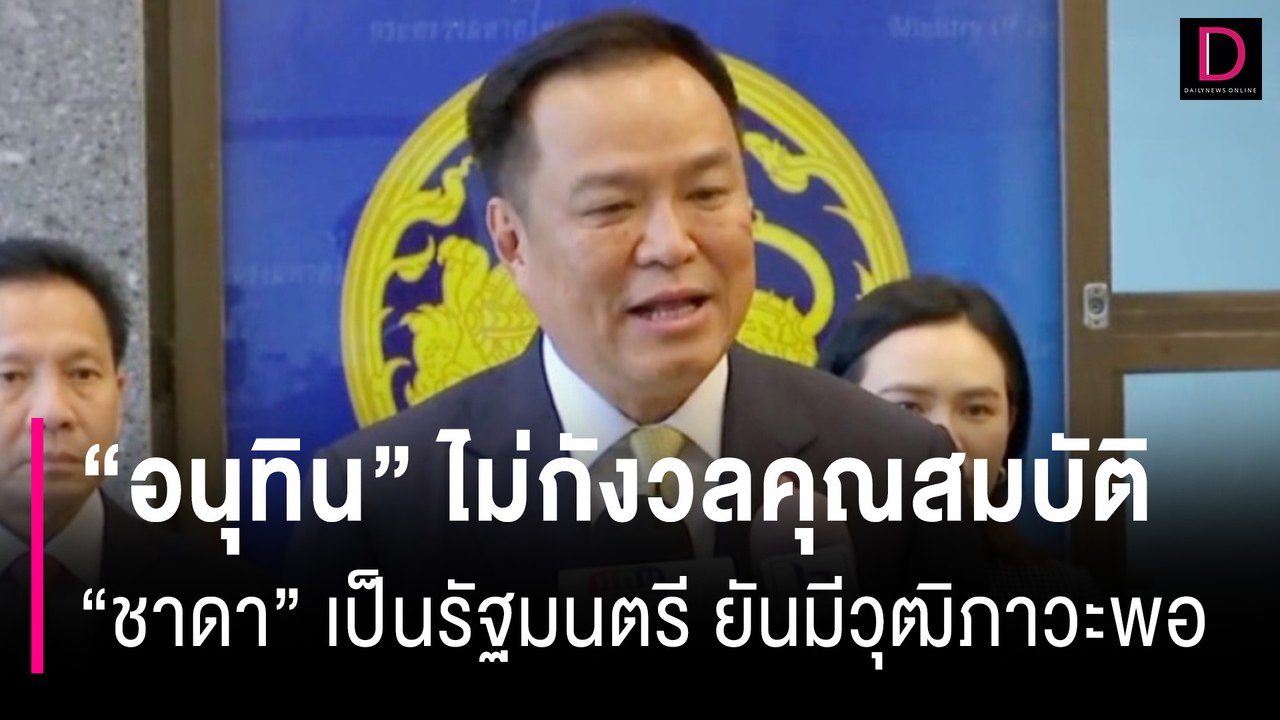"อนุทิน" ไม่กังวลคุณสมบัติ "ชาดา" เป็นรัฐมนตรี ยันมีวุฒิภาวะพอ | HOTSHOT เดลินิวส์ 21/08/67