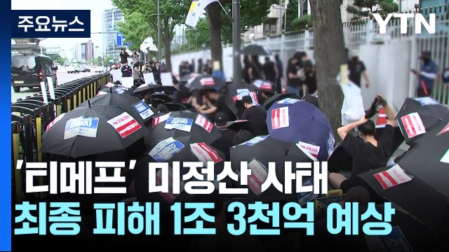 '티메프' 판매금 미정산 피해 1조 3천 억 추산...여행·상품권 359억 환불 / YTN