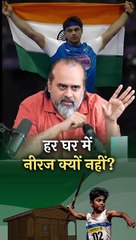 हर घर में नीरज क्यों नहीं? || आचार्य प्रशांत