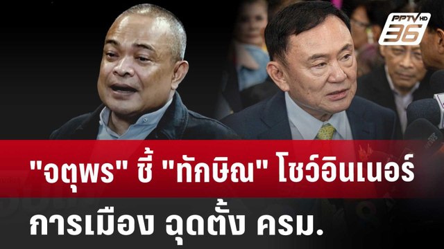 จตุพร ชี้ ทักษิณ โชว์อินเนอร์การเมือง ฉุดตั้ง ครม. | จับข่าวคุย | 21 ส.ค. 67