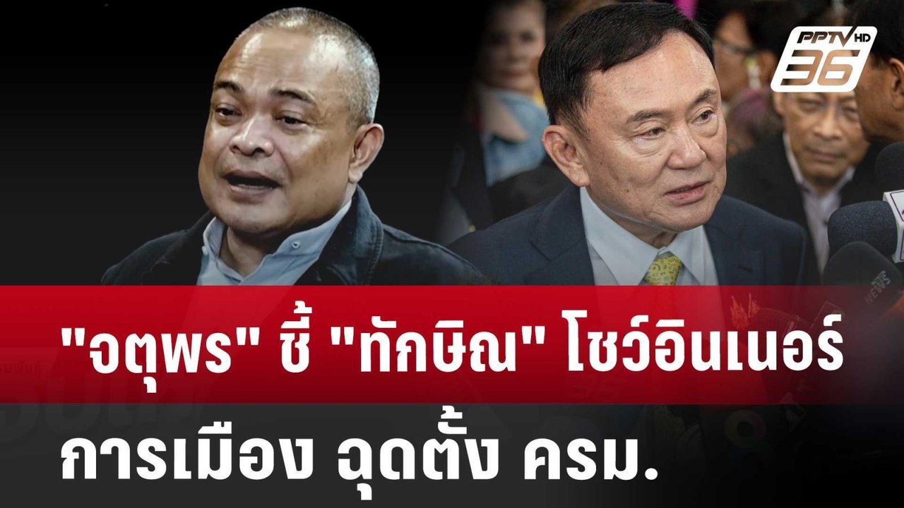 "จตุพร" ชี้ "ทักษิณ"โชว์อินเนอร์การเมือง ฉุดตั้ง ครม. | จับข่าวคุย | 21 ส.ค. 67