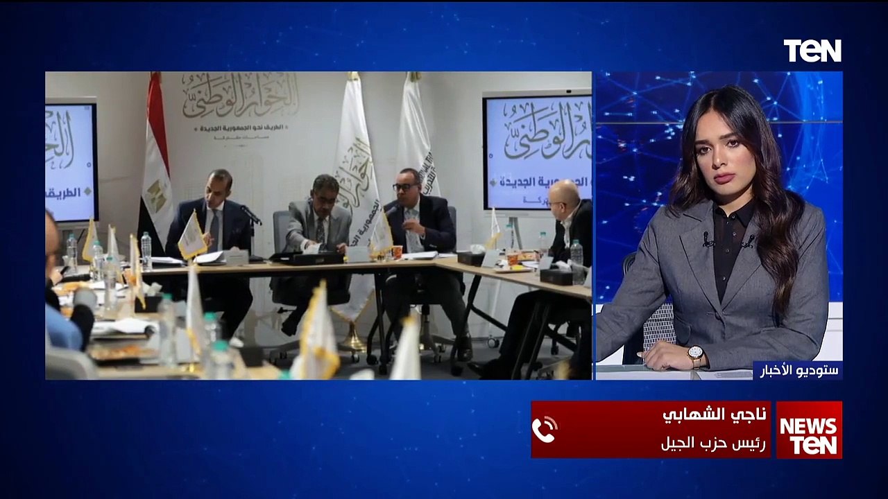 رئيس حزب الجيل يوضح كيف نجح الحوار الوطني في كسب ثقة ومصداقية القوى السياسية والمواطن