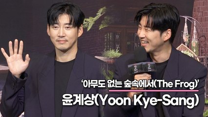 윤계상(Yoon Kye-Sang), 세상에서 가장 착하게 생긴 윤계상 ‘장첸과 장이수가 절친으로 만났다?’(‘아무도 없는 숲속에서’ 제작발표회) [TOP영상]
