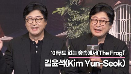 김윤석(Kim Yun-Seok), 불청객이 김윤석은 아니죠? 빵 터진 펜션집 사장님(‘아무도 없는 숲속에서’ 제작발표회) [TOP영상]