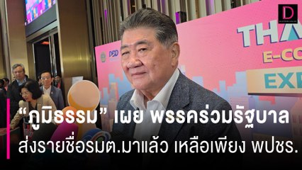 "ภูมิธรรม" เผย พรรคร่วมรัฐบาล ส่งรายชื่อรมต.มาแล้ว เหลือเพียง พปชร. | HOTSHOT เดลินิวส์ 21/08/67