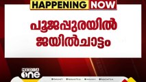 പൂജപ്പുരയിൽ നിന്ന് കൊലക്കേസ് പ്രതി ജയിൽ ചാടി, സൂചന ലഭിക്കുന്നവർ അറിയിക്കണമെന്ന് പൊലീസ്