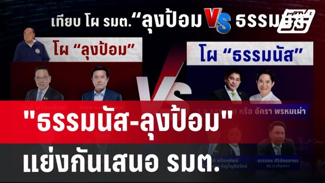 ยิ่งกว่าฝุ่นตลบ! ธรรมนัส-ลุงป้อม แย่งกันเสนอ รมต. | เข้มข่าวเย็น | 21 ส.ค. 67
