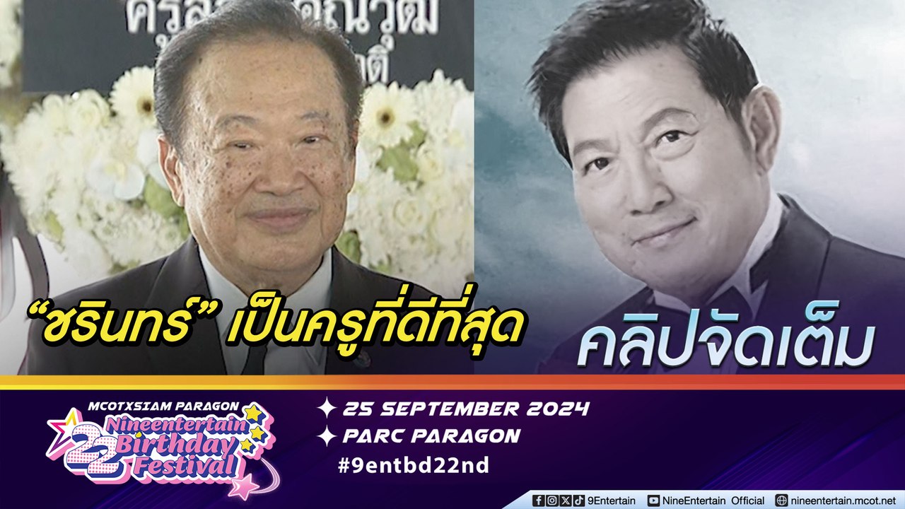 วินัย พันธุรักษ์ อาลัย ชรินทร์ ผู้เป็นดั่งครูเพลง ขอสืบสานแบบอย่างการร้องเพลงต่อไป(คลิปจัดเต็ม)