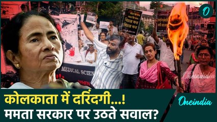 Kolkata Doctor Case: महिला डॉक्टर से दुष्कर्म, Mamata Banerjee सरकार पर उठे सवाल? | वनइंडिया हिंदी